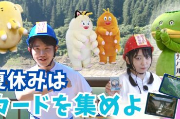 夏本番！カード集めで埼玉を深堀り！！【いまドキッ！埼玉】2024.8.10放送