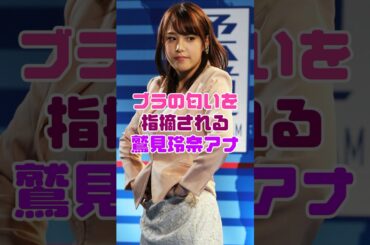 鷲見玲奈アナウンサーが指摘されてしまっている…