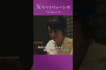 『#笑うマトリョーシカ』第8話 主演 #水川あさみ #玉山鉄二 #櫻井翔