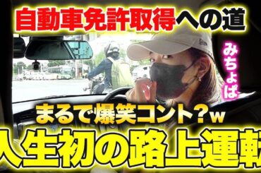 みちょぱ路上運転デビュー！！教官のキャラ崩壊で終始爆笑！？