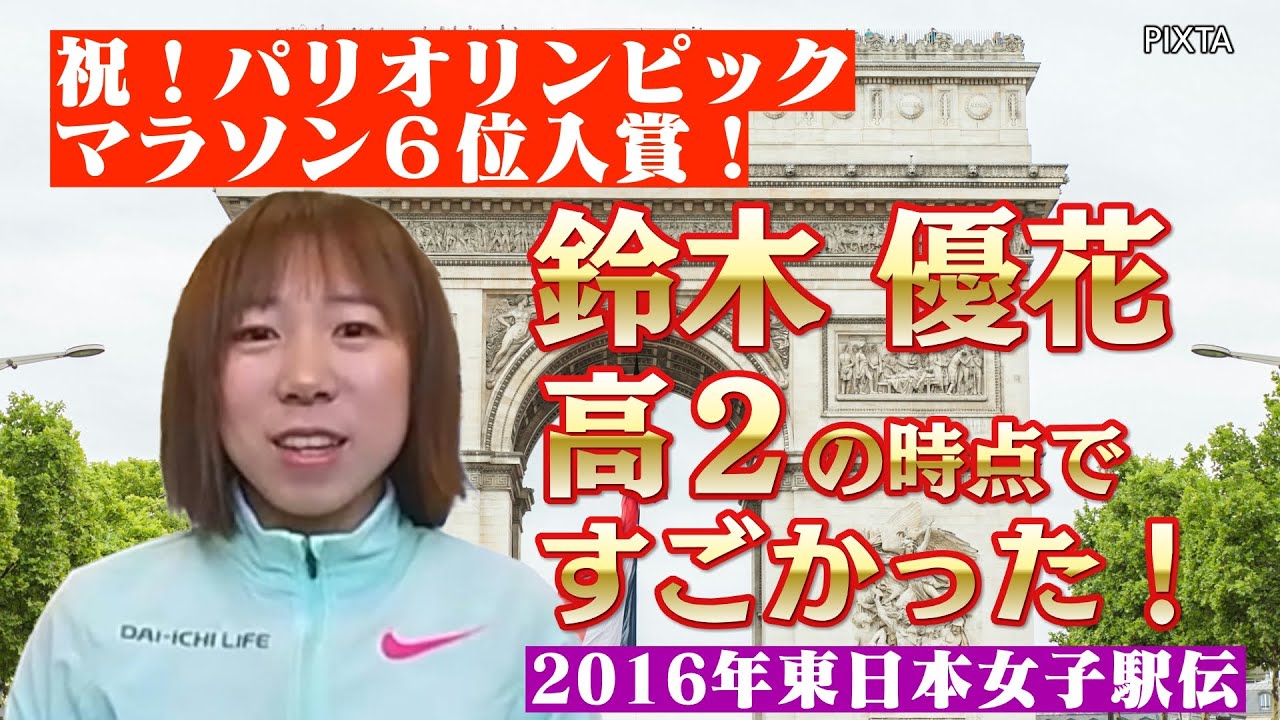 【その1】祝!パリオリンピック女子マラソン6位入賞!鈴木優花選手 高2の時点ですでにスゴかった!2016年東日本女子駅伝1区をほぼノーカットで見せます! 【その1】祝!パリオリンピック女子マラソン6位入賞!鈴木優花選手 高2の時点ですでにスゴかった!2016年東日本女子駅伝1区をほぼノーカットで見せます!