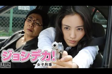 『ジョシデカ!-女子刑事-』9-10話 - Joshi Deka (2007) Episode 9-10 English sub Full HD