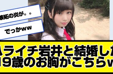 ハライチ岩井と結婚した19歳のお胸がこちらｗｗｗｗｗｗ元おはガール、奥森皐月さん、マジ歌、忘れねぇから、結婚、 おはスタ、しくじり先生