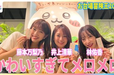 ちいかわアドベンチャーを井上清華＆藤本万梨乃＆林佑香が体験！8/25日まで開催中『お台場冒険王2024』の「ちいかわカーリング」「ちいかわ採取ゲーム」「ちいかわ迷路」「ちいかわフォトスポット」全貌紹介