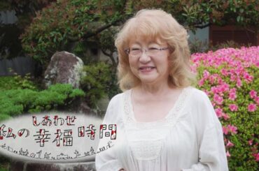 【私の幸福時間】2024/06/27（木）放送 No.562 長崎県／ハーモニカ