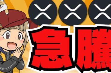 【🔥XRP急騰】リップル今後爆上げ来るのか？／仮想通貨バブルは９月？ビットコインどうなる？／大統領選に異変あり！やっぱりトランプしかいないのか？／ドージコイン、柴犬コイン取引量に注目するとピンチかも！