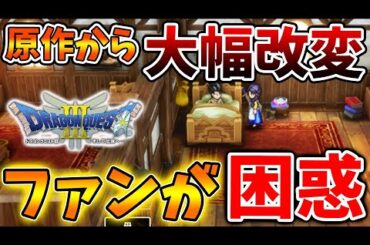 【ドラクエ3リメイク】最新情報の結果。。リメイクなのに大幅改変でファンが困惑する事態へ、、、、、、、、、、、、、、、、【攻略/FF7リバース/ドラクエ12/3リメイク/公式/ドラクエ12/