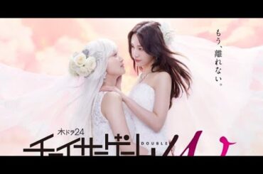 T2- 菅井友香&中村ゆりかがウェディングドレスで見つめ合う 『チェイサーゲームW2』ポスター&追加キャスト発表