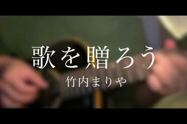 【日曜ドラマ「素晴らしき哉、先生！」主題歌】歌を贈ろう / 竹内まりや（Cover / 歌詞付き）