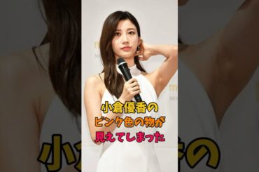 小倉優香のピンク色　#美女#美人#雑学#小倉優香