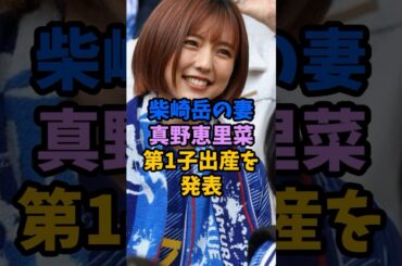 柴崎岳の妻・真野恵里菜が第1子出産を発表 #真野恵里菜 #柴崎岳 #鹿島アントラーズ #ハロプロ