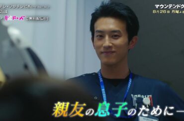 【8話は8月26日（月）よる10時】主演・杉野遥亮ドラマ『マウンテンドクター』予告