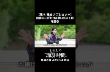 【黒木瞳編 オフショット】読書のこだわり＆思い出の1冊を語る　毎週月曜よる9時54分放送 #Shorts #わたしの珈琲時間 #黒木瞳
