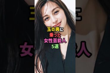 【人生イージーモード】玉の輿に乗った女性芸能人5選 #雑学 #shorts #中条あやみ #神田うの #観月ありさ #伊東美咲 #斉藤慶子#セレブ