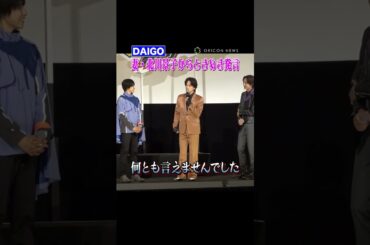 DAIGO、妻・北川景子から“ときめき発言”で観客がキュン死！？ #DAIGO #北川景子 #shorts