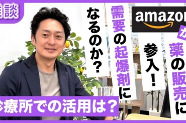 Amazonファーマシーの登場！一般消費者の反応は？診療所経営に発展はあるのか｜雑談