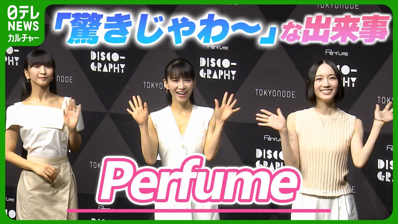 【Perfume】結成年の勘違いに気づく　あ～ちゃん自虐「こんなに長く続くと思っとらんで」