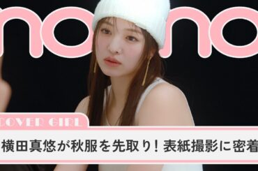 横田真悠が秋服を先取り！ ノンノ表紙撮影に密着【non-no channel】