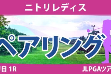ニトリレディス 初日 1R ペアリング 注目組は16組 森田遥 永峰咲希 安田祐香 27組 政田夢乃 鶴岡果恋 森田理香子 30組 @須藤弥勒