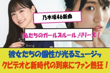 乃木坂46新曲「私たちのガールズルール」リリース！遠藤さくら、賀喜遥香、一ノ瀬美空、井上和が描く青春と友情の輝き、彼女たちの個性が光るミュージックビデオと新時代の到来にファン熱狂！
