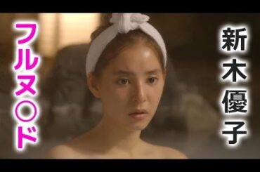 【新木優子】この仕事は忘れたいようです！yuko araki