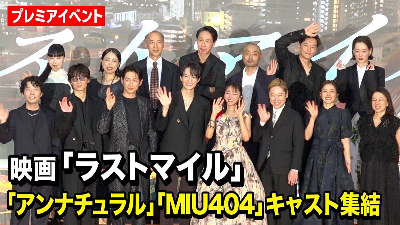 『アンナチュラル』石原さとみ『MIU404』綾野剛&星野源ら豪華キャスト集結! 映画『ラストマイル』“シェアード・ユニバース”プレミアイベント 『アンナチュラル』石原さとみ『MIU404』綾野剛&星野源ら豪華キャスト集結! 映画『ラストマイル』“シェアード・ユニバース”プレミアイベント