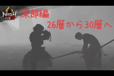 【仁王２】凡人プレイの深部難行9#30