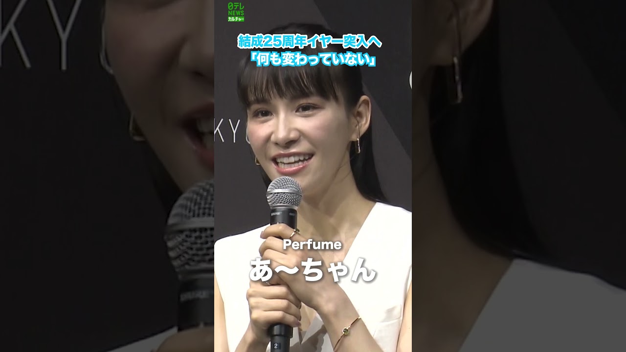 【Perfumeあ～ちゃん】結成25周年イヤーの思い出「何も変わってない」　#Perfume　#あ～ちゃん　#shorts