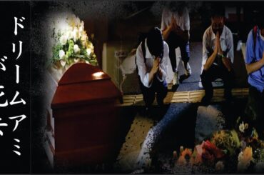 ドリームアミが屋上から飛び降りた真相…ドリームアミが死亡事故…