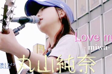 🎵天使の歌声！（歌詞付）『Love me／miwa』coverd  by【丸山純奈（Sumina Maruyama）】@宇都宮駅西口