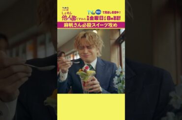 【麻帆さん必殺スイーツ攻め】「＃しょせん他人事ですから」第４話より