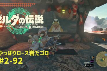 【ティアキン】やっぱりロース岩だゴロ #2-92 ゼルダの伝説ティアーズオブザ キングダム2周目　  #ゼルダの伝説 #ティアキン #zelda