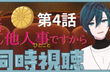 #しょせん他人事ですから のドラマ第4話を見る！ #同時視聴 #鷹地奏
