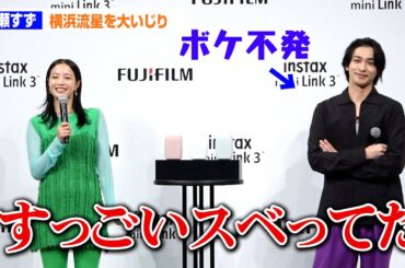 広瀬すず、“仲良し”横浜流星の大スベリをイジる！「すごいすべってた」　富士フイルム『instax“チェキ”新製品発表会』