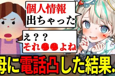 【 神回 】母に配信中に電話凸で身バレしたこと聞いてみたら...　#天羽しろっぷ