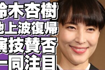 鈴木杏樹、地上波ドラマ復帰！現在の姿と演技に注目！喜多村緑郎との不倫スキャンダルから4年、完全復活の兆し？画像も！!【鈴木杏樹】