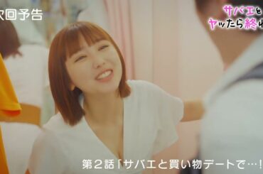 ドラマ『サバエとヤッたら終わる』第２話予告「サバエと買い物デートで…!?」