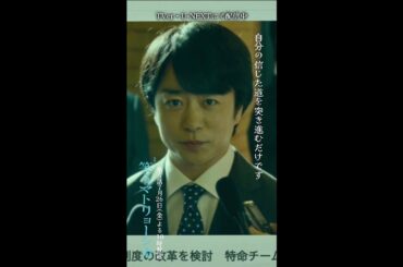 ✂︎第4話切り抜き✂︎🎭自分の信じた道を突き進むだけ『#笑うマトリョーシカ』#水川あさみ #玉山鉄二 #櫻井翔