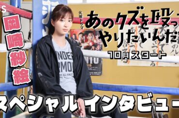 岡崎紗絵がボクシングジムのトレーナー役に決定! 新火曜ドラマ『あのクズを殴ってやりたいんだ』SPインタビュー!!【TBS】