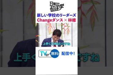 #新しい学校のリーダーズ  #林修 #大政絢 #澤部佑 #中島健人 #初耳学 #shorts #youtubeshorts #atarashiigakko #youtube #Change