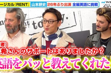 【RENT】山本耕史、妻・堀北真希さんが「英語教えてくれた」全編英語のチャレンジに家族の支え　日米合作ブロードウェイミュージカル『RENT』囲み取材