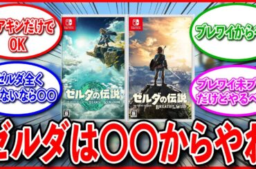 「ゼルダの伝説ブレワイとティアキン、どっちからやればいいのか教えてくれ」に関するゲーマーの反応集【Switchおすすめゲーム/ゼルダおすすめ/比較】