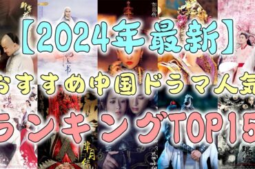 【2024年最新】おすすめ中国ドラマ人気ランキングTOP15！絶対ハマる宮廷時代劇＆現代劇