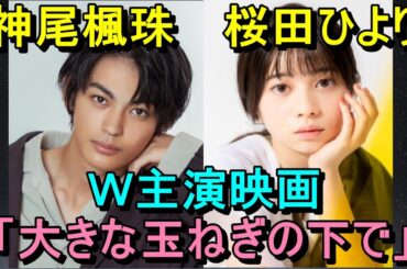 神尾楓珠、桜田ひより、Ｗ主演映画「大きな玉ねぎの下で」