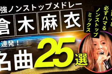 倉木麻衣 ノンストップメドレー名曲25選！（ATOSAN Select）DMC版Vol.22