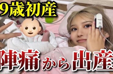 【19歳初産】陣痛〜出産後まで全てお見せします。