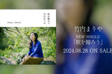 竹内まりや - 歌を贈ろう (Official Trailer)