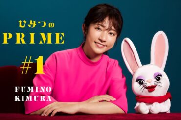 ひみつのPRIME（本編）木村文乃 #1
