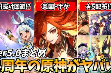 【史上最高】4周年の原神、配布しすぎてヤバい…【ナタ・げんしん】