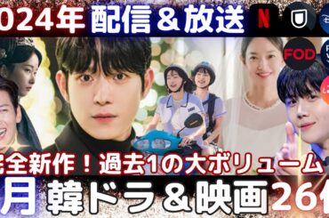 【韓国ドラマ】8月の韓ドラは過去最多❗️まだ間に合う❗️新作韓流ドラマ26作❗️
